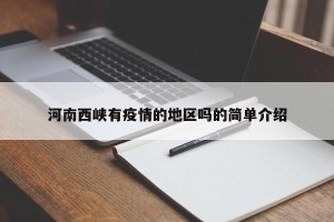河南西峡有疫情的地区吗的简单介绍