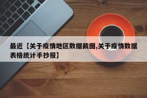 最近【关于疫情地区数据截图,关于疫情数据表格统计手抄报】