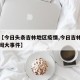关于【今日头条吉林地区疫情,今日吉林省头条新闻大事件】