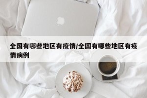 全国有哪些地区有疫情/全国有哪些地区有疫情病例
