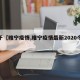 关于【睢宁疫情,睢宁疫情最新2020今天】