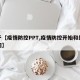 关于【疫情防控PPT,疫情防控开始和结束时间】