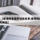 关于【疫情排查最新地区名单,疫情排查app官方网站】
