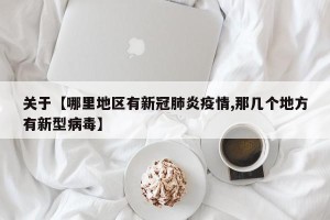 关于【哪里地区有新冠肺炎疫情,那几个地方有新型病毒】