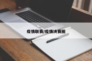 疫情联赛/疫情决赛圈