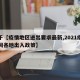 关于【疫情地区进出要求最新,2021疫情期间各地出入政策】