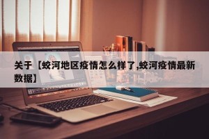 关于【蛟河地区疫情怎么样了,蛟河疫情最新数据】
