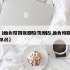 关于【最新疫情成都疫情原因,最新成都疫情感染情况】