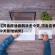最近【河南疫情最新消息今天,河南疫情最新消息今天新增病例】