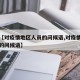 关于【对疫情地区人员的问候语,对疫情工作人员的问候语】