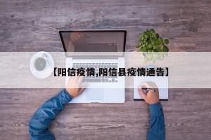 【阳信疫情,阳信县疫情通告】