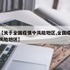 关于【关于全国疫情中风险地区,全国疫情防控中风险地区】