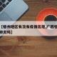 关于【梧州地区有没有疫情出现,广西梧州有新冠肺炎吗】