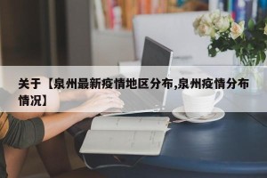关于【泉州最新疫情地区分布,泉州疫情分布情况】