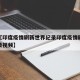 近来【印度疫情刷新世界纪录印度疫情刷新世界纪录视频】