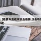 最近【疫情众志成城抗击疫情,抗击疫情 众志成城】