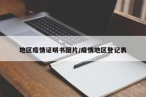 地区疫情证明书图片/疫情地区登记表