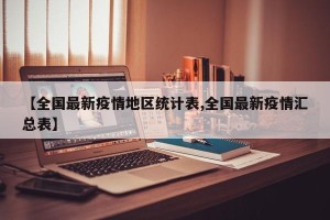 【全国最新疫情地区统计表,全国最新疫情汇总表】