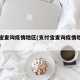 支付宝查询疫情地区(支付宝查询疫情地区怎么查)