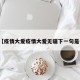 近来【疫情大爱疫情大爱无疆下一句是什么】