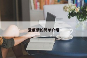 蚕疫情的简单介绍