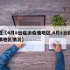 最近【4月8日临沂疫情地区,4月8日临沂疫情地区情况】