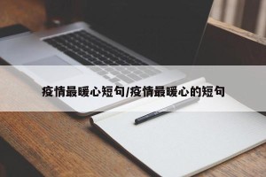疫情最暖心短句/疫情最暖心的短句