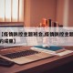 最近【疫情防控主题班会,疫情防控主题班会取得的成果】