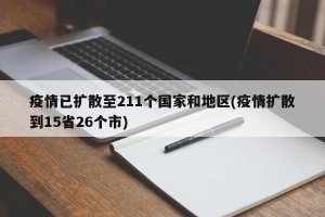 疫情已扩散至211个国家和地区(疫情扩散到15省26个市)