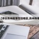 最近【评价苏州疫情管控地区,苏州疫情防控怎么样】