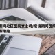 疫情期间地区医院安全吗/疫情期间医院采取了哪些措施