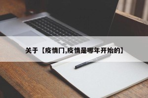 关于【疫情冂,疫情是哪年开始的】