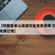 关于【特朗普承认疫情可能变得更糟,特朗普应对疫情过慢】