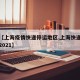 关于【上海疫情快递停运地区,上海快递停发通知2021】