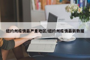 纽约州疫情最严重地区/纽约州疫情最新数据