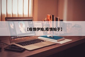 【疫情伊始,疫情始于】