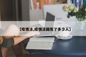 【疫情法,疫情法国死了多少人】