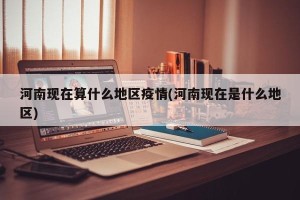 河南现在算什么地区疫情(河南现在是什么地区)