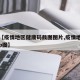 关于【疫情地区健康码截图图片,疫情地区二维码p图】