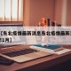 近来【东北疫情最新消息东北疫情最新消息2021年1月】