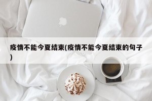 疫情不能今夏结束(疫情不能今夏结束的句子)