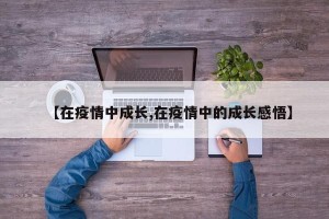 【在疫情中成长,在疫情中的成长感悟】