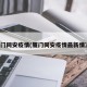 厦门同安疫情(厦门同安疫情最新情况)
