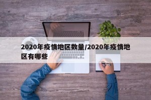 2020年疫情地区数量/2020年疫情地区有哪些