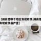 关于【湖南是哪个地区发现疫情,湖南是哪个地区发现疫情最严重】