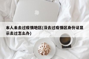 本人未去过疫情地区(没去过疫情区身份证显示去过怎么办)