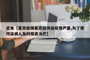 近来【某市疫情某市因传染疫情严重,为了使传染病人及时隔离治疗】