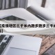 近来【疫情地区三千米内跑步跑步三千米可以减肥吗】