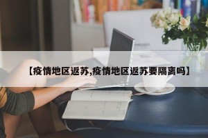 【疫情地区返苏,疫情地区返苏要隔离吗】