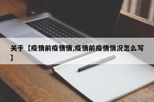 关于【疫情前疫情情,疫情前疫情情况怎么写】